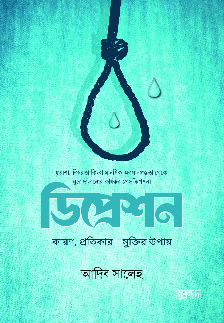 ডিপ্রেশন