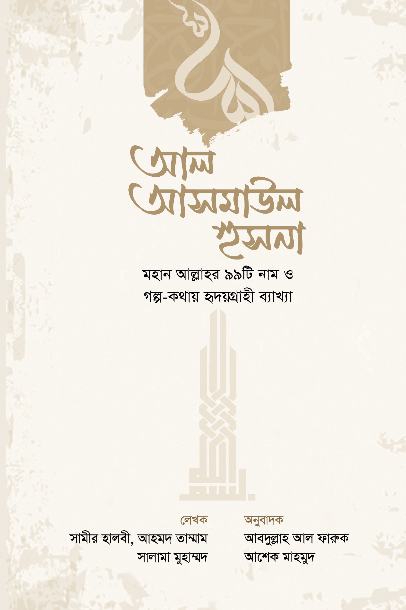 আল আসমাউল হুসনা