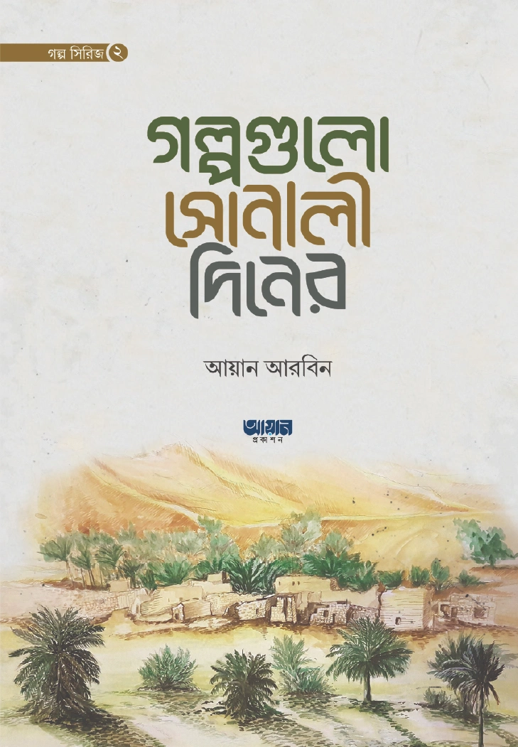 গল্পগুলো সোনালী দিনের