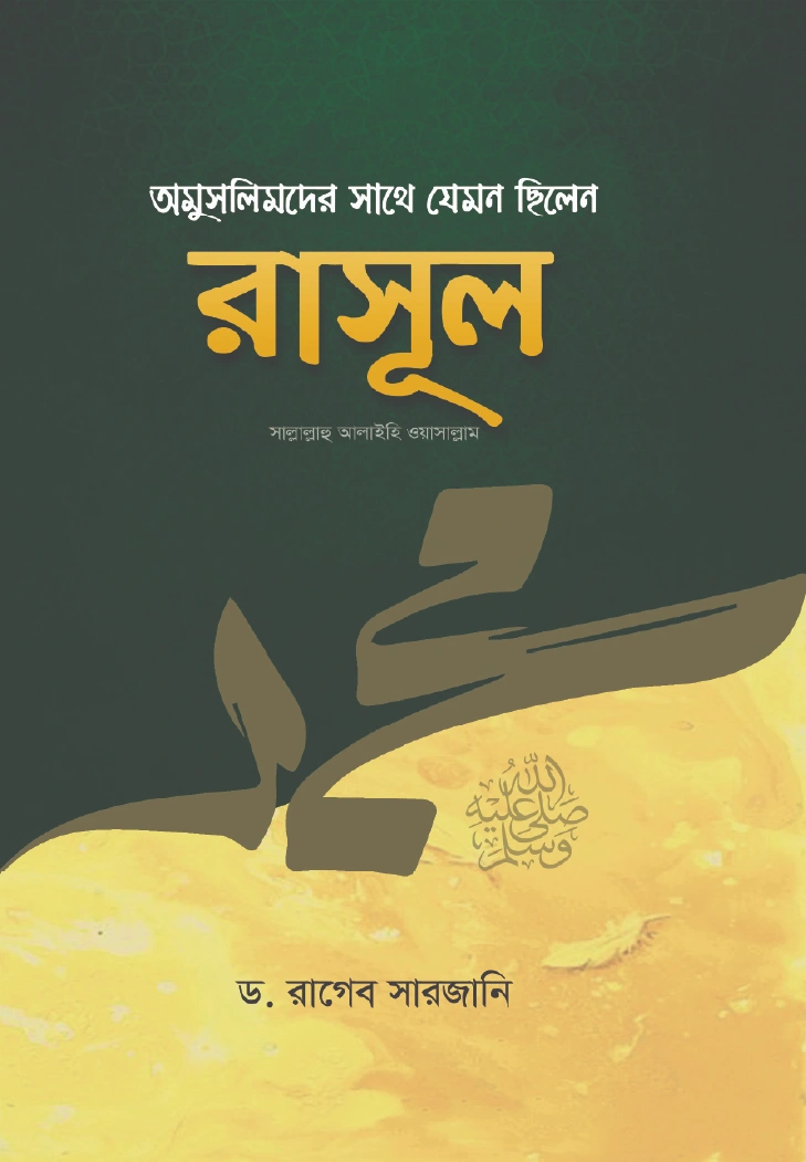 অমুসলিমদের সাথে যেমন ছিলেন রাসূল সাঃ