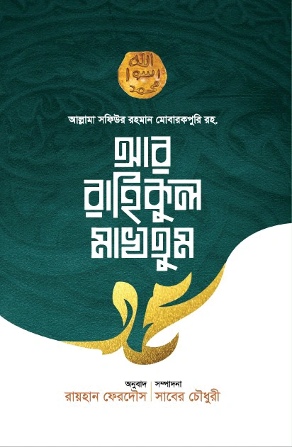 আর রাহিকুল মাখতুম