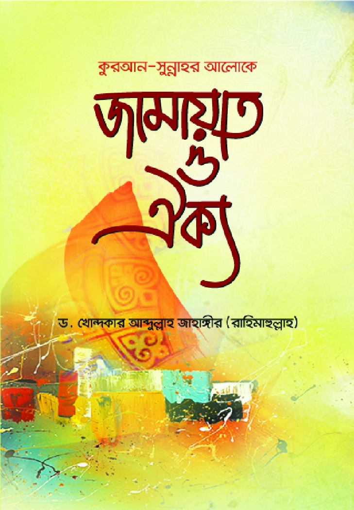 কুরআন সুন্নাহর আলোকে জামায়াত ও ঐক্য