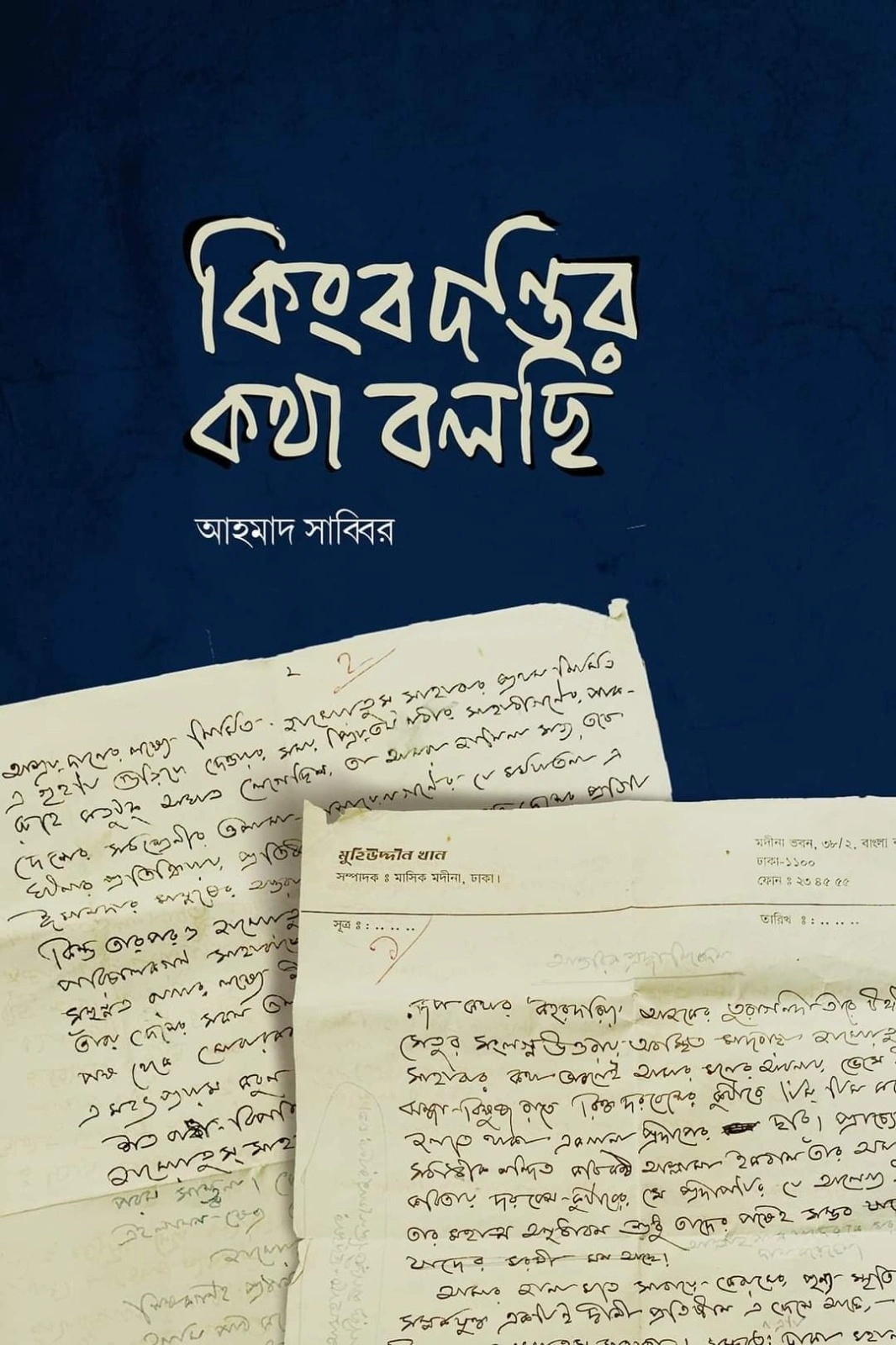 কিংবদন্তির কথা বলছি