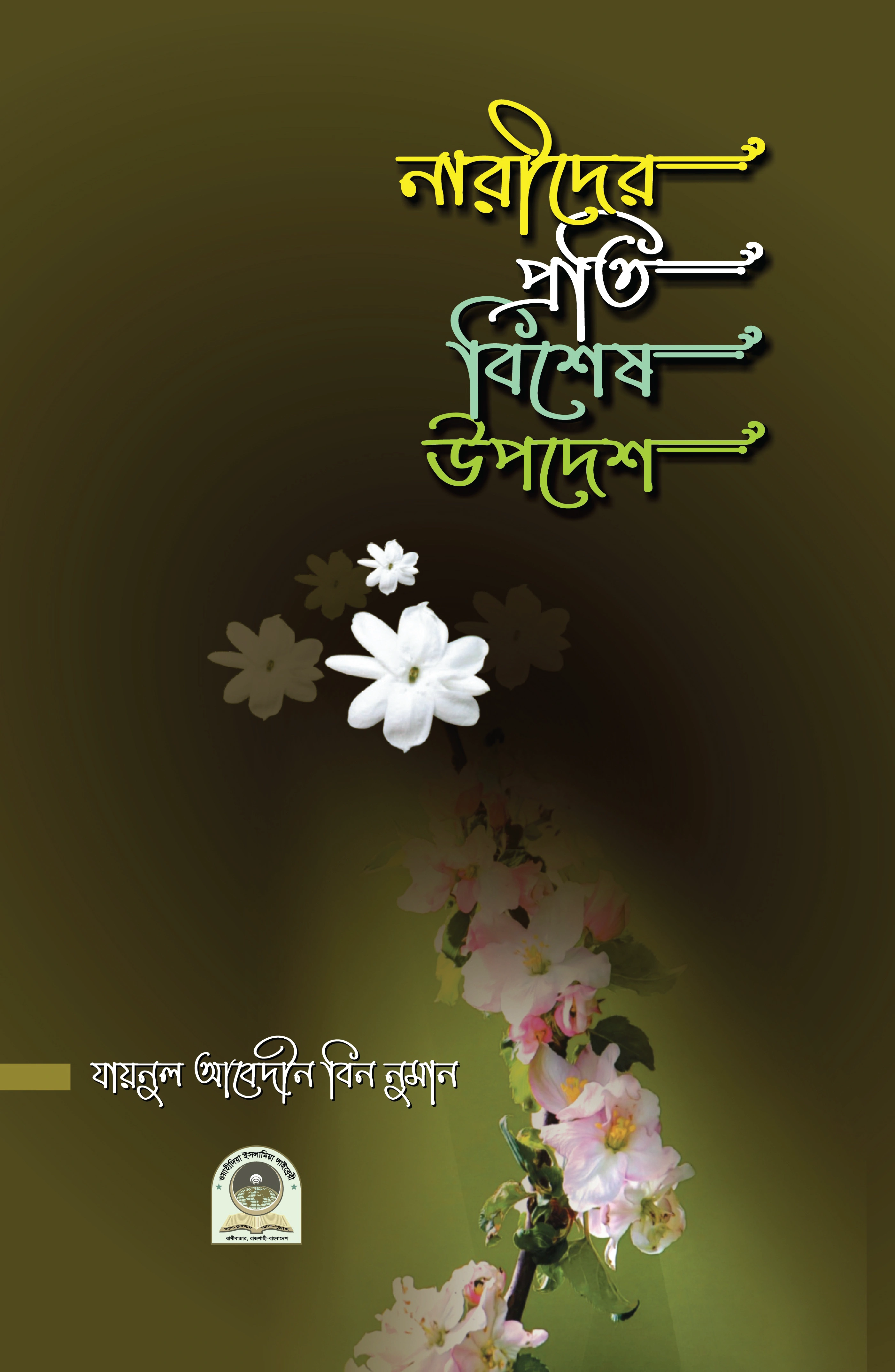 নারীদের প্রতি বিশেষ উপদেশ