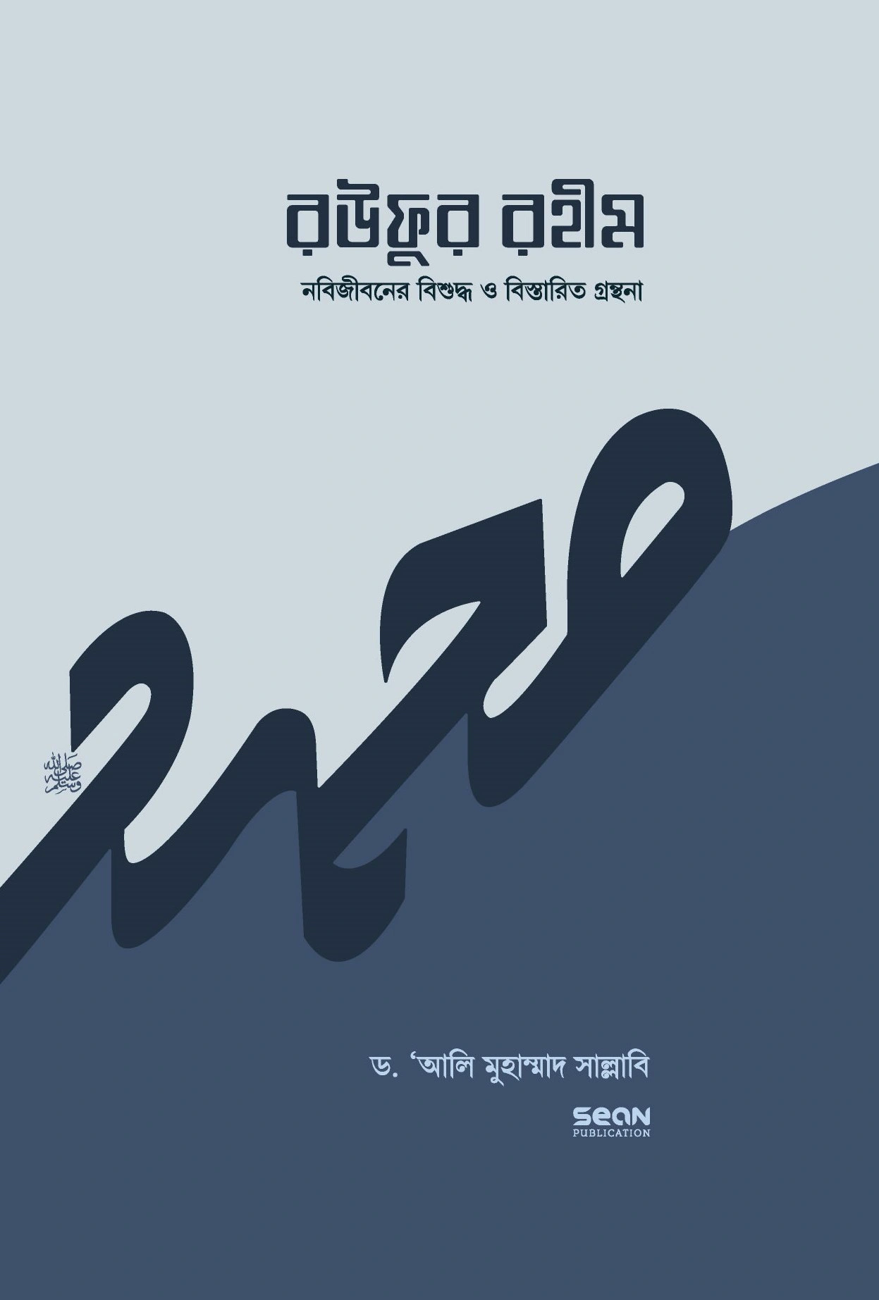 	রউফুর রহীম  ২য় খণ্ড