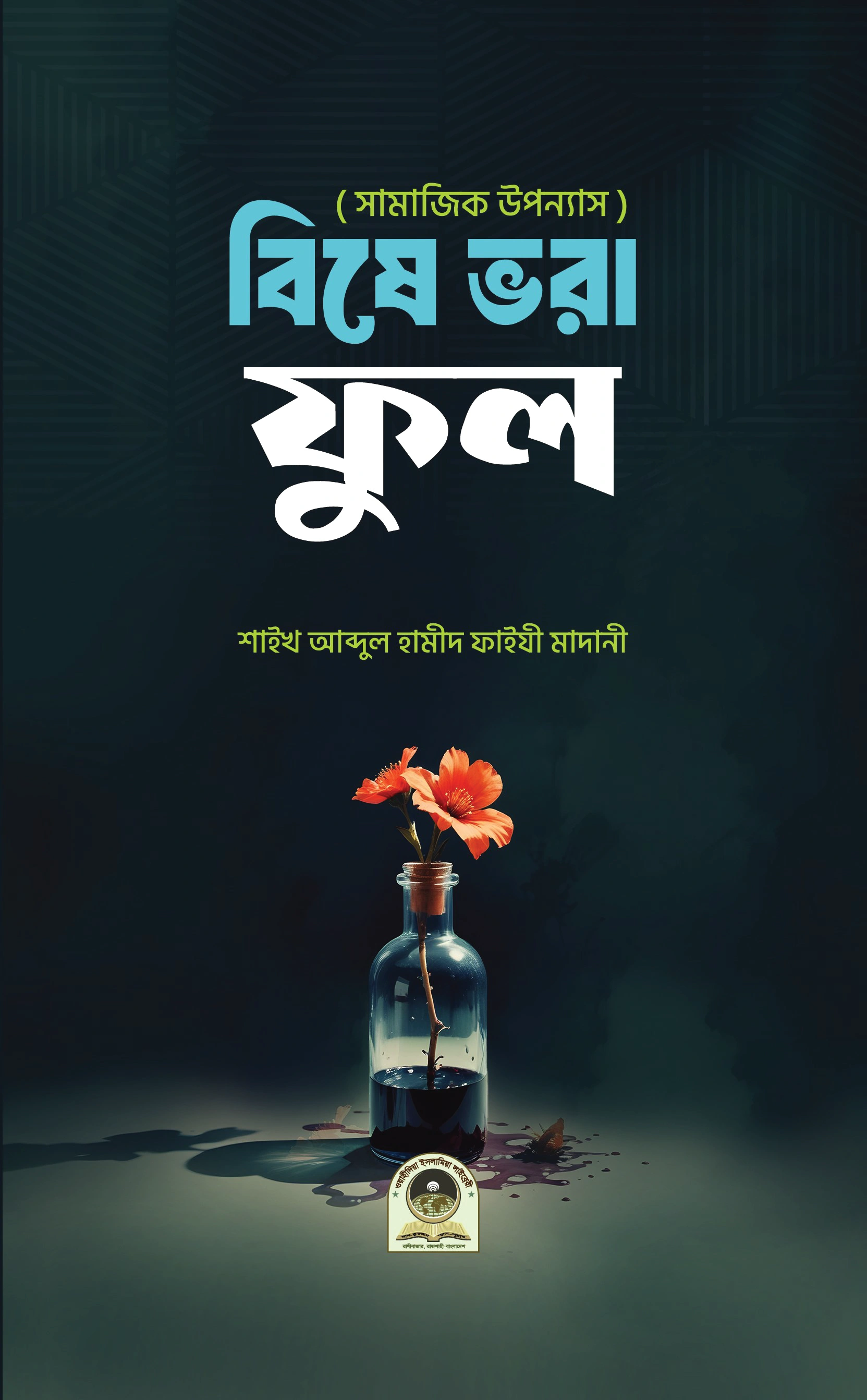 বিষে ভরা ফুল