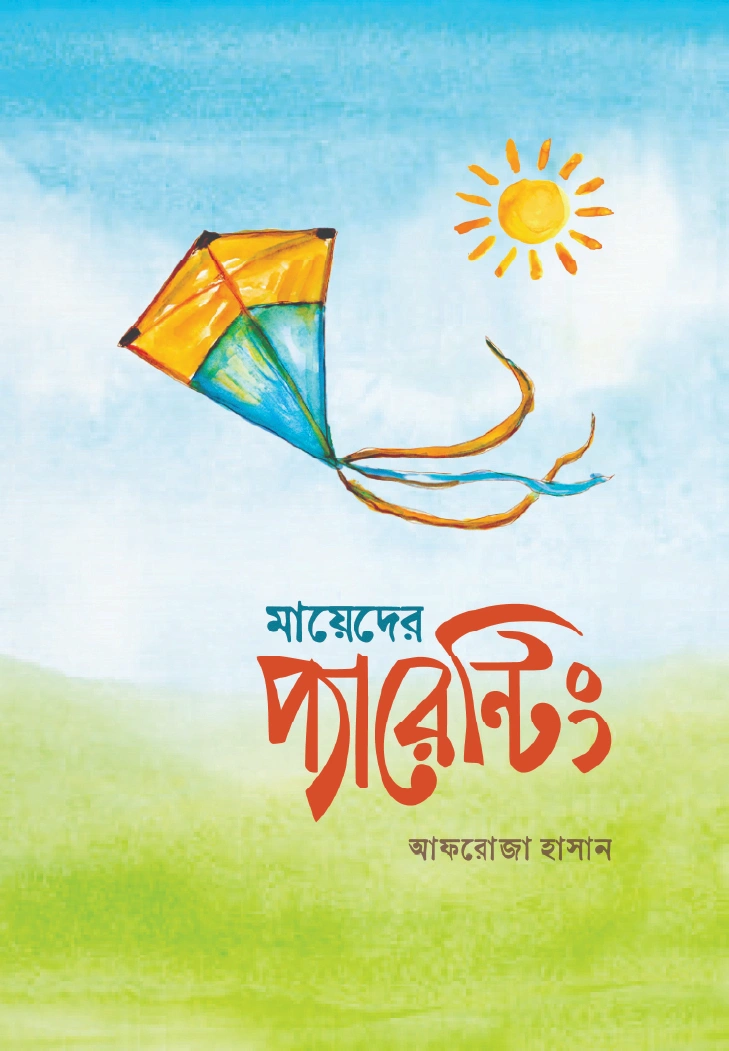মায়েদের প্যারেন্টিং