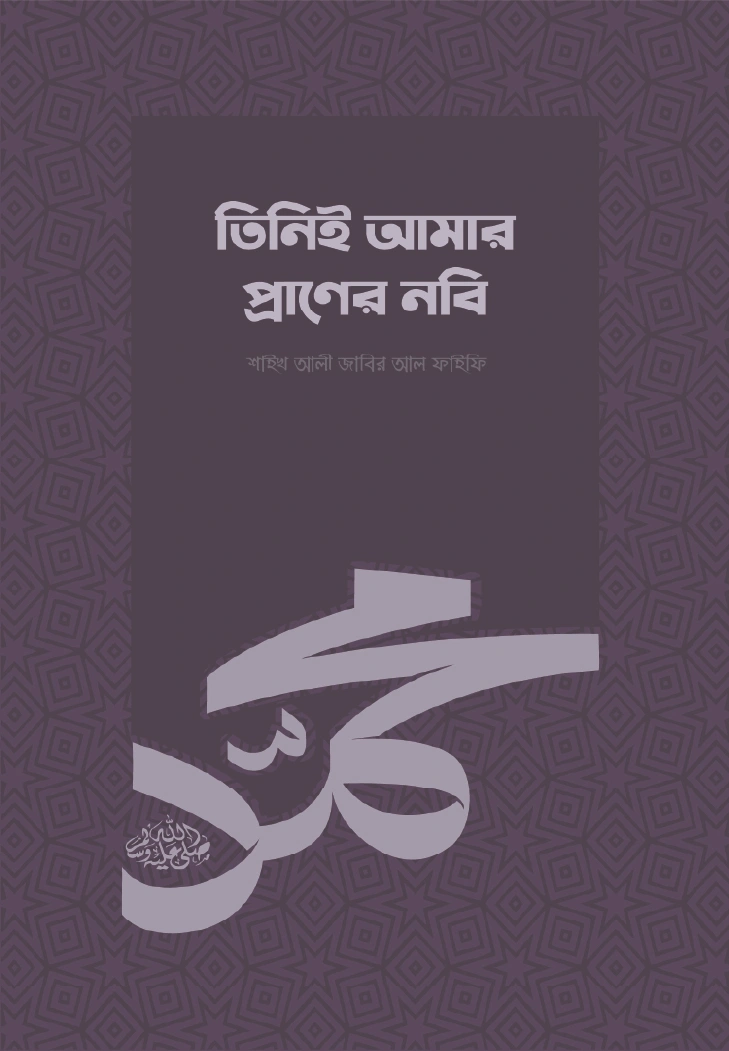 তিনিই আমার প্রাণের নবি সা
