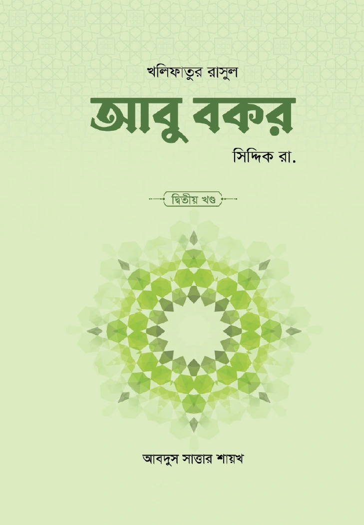 আবু বকর সিদ্দিক রা ২ খণ্ড
