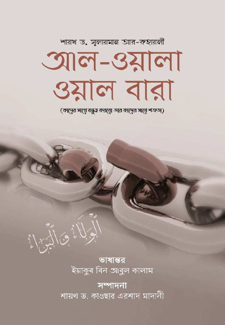 আলওয়ালা ওয়াল বারা
