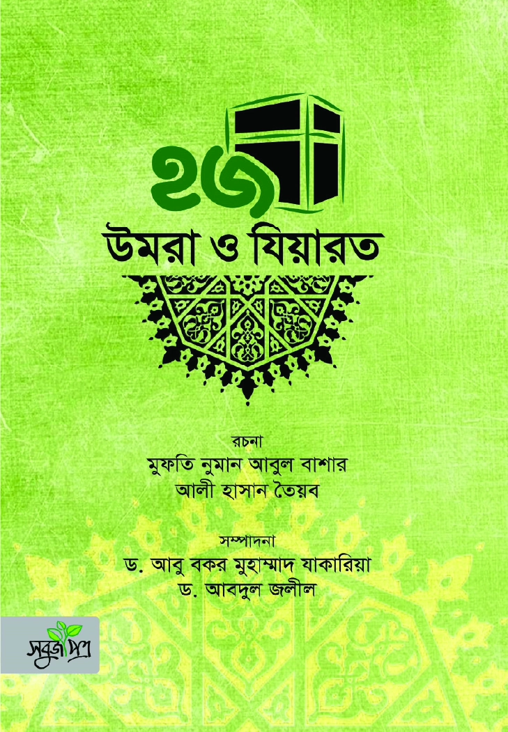 হজ উমরা ও যিয়ারত