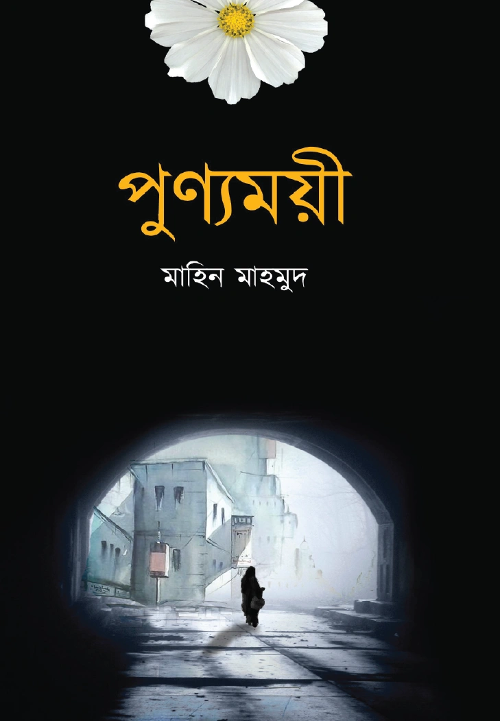 পুণ্যময়ী