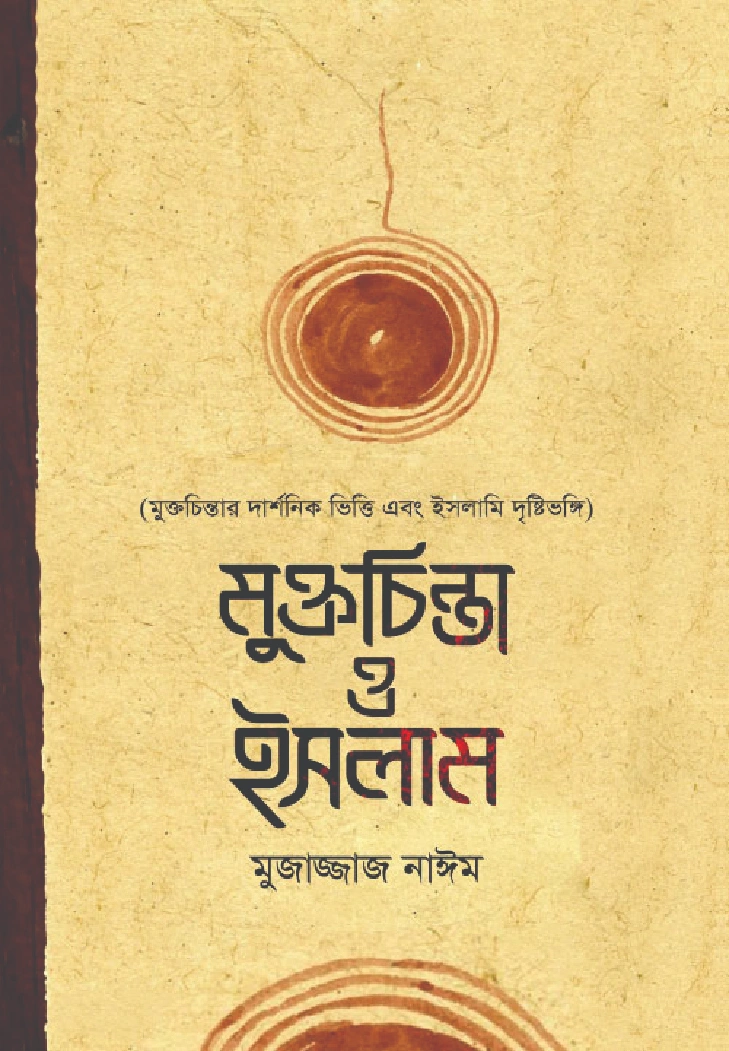 মুক্তচিন্তা ও ইসলাম