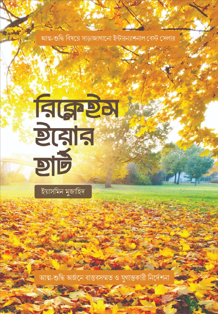 রিক্লেইম ইয়োর হার্ট