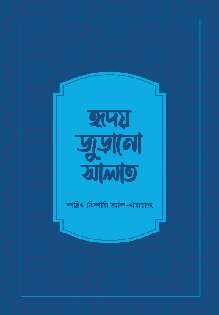 হৃদয় জুড়ানো সালাত