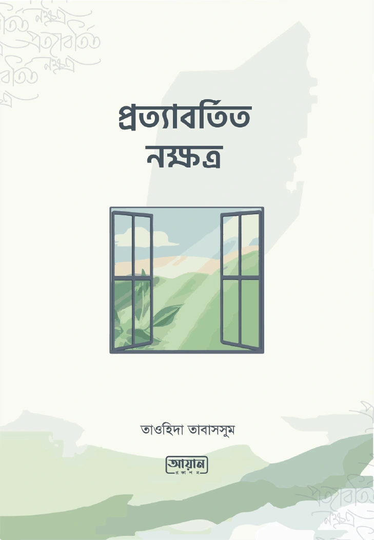প্রত্যাবর্তিত নক্ষত্র