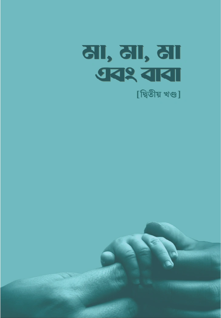 মা মা মা এবং বাবা  দ্বিতীয় খণ্ড
