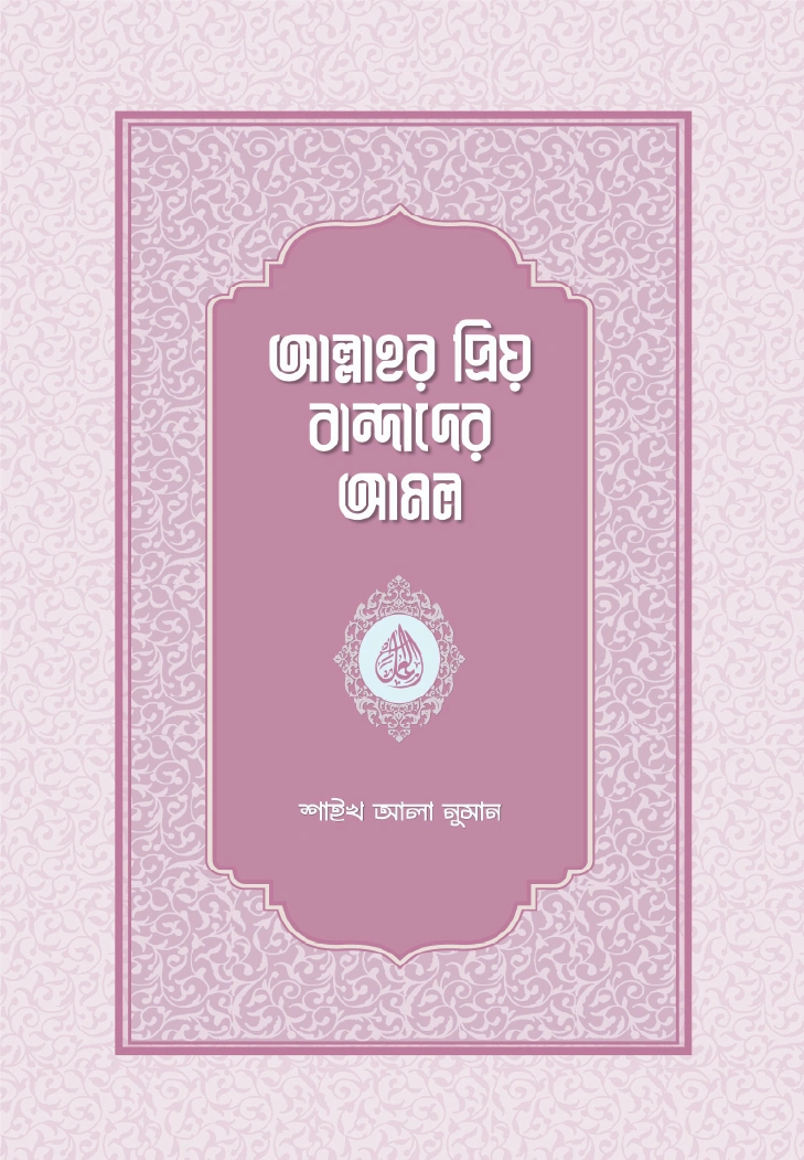 আল্লাহর প্রিয় বান্দাদের আমল