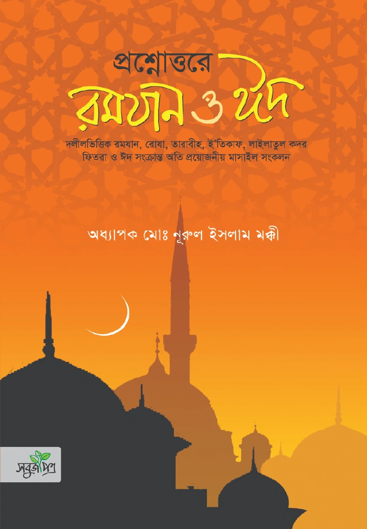 প্রশ্নোত্তরে রমযান ও ঈদ