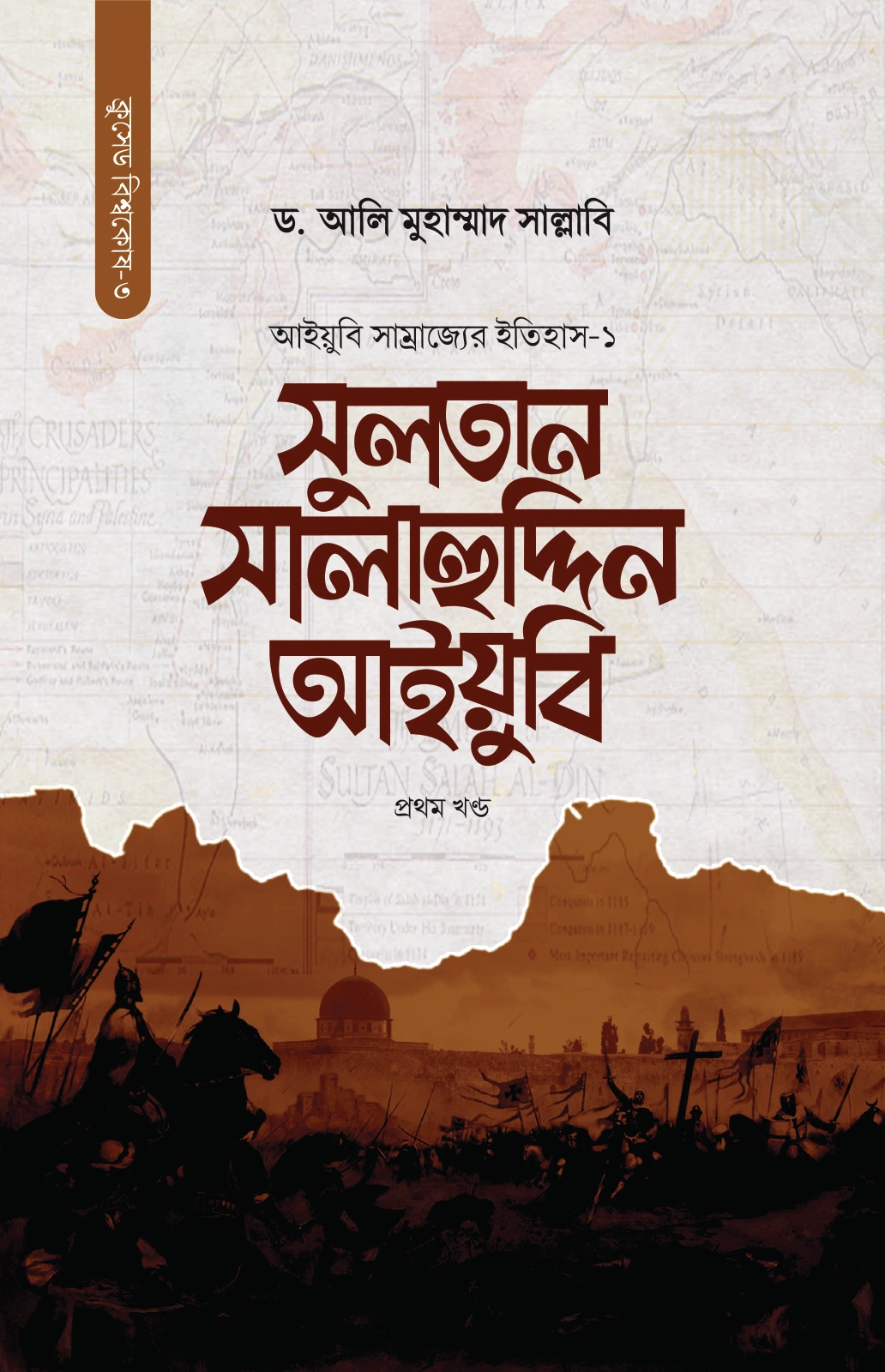 	সুলতান সালাহুদ্দিন আইয়ুবি দুই খণ্ড