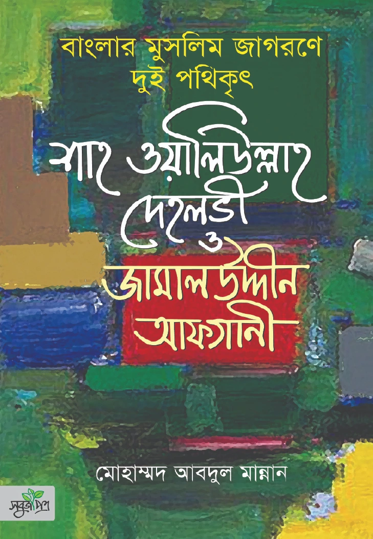 বাংলার মুসলিম জাগরণে দুই পথিকৃৎ  শাহ ওয়ালিউল্লাহ দেহলভী ও জামালউদ্দীন আফগানী