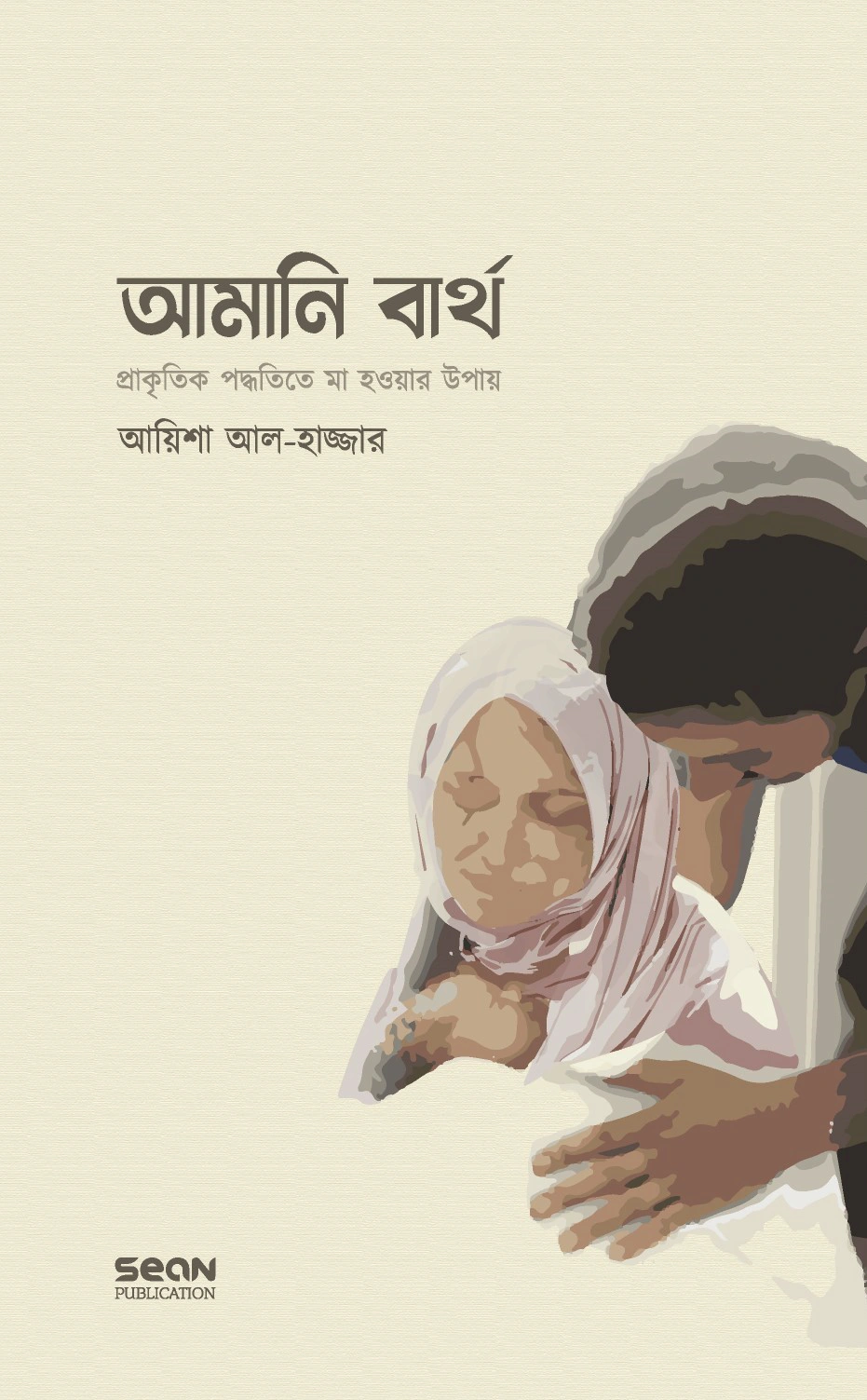 আমানি বার্থ