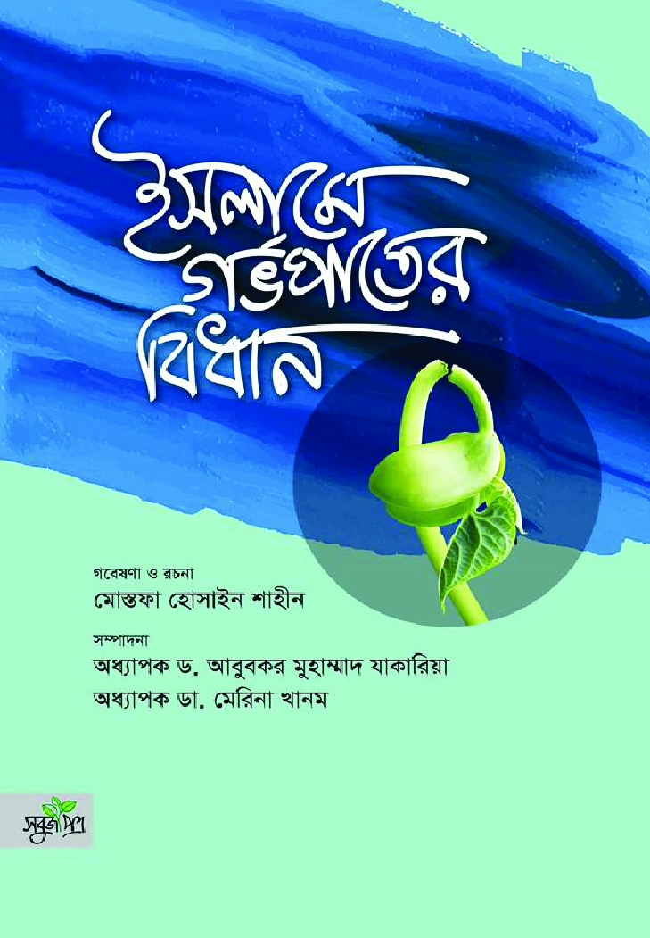 ইসলামে গর্ভপাতের বিধান