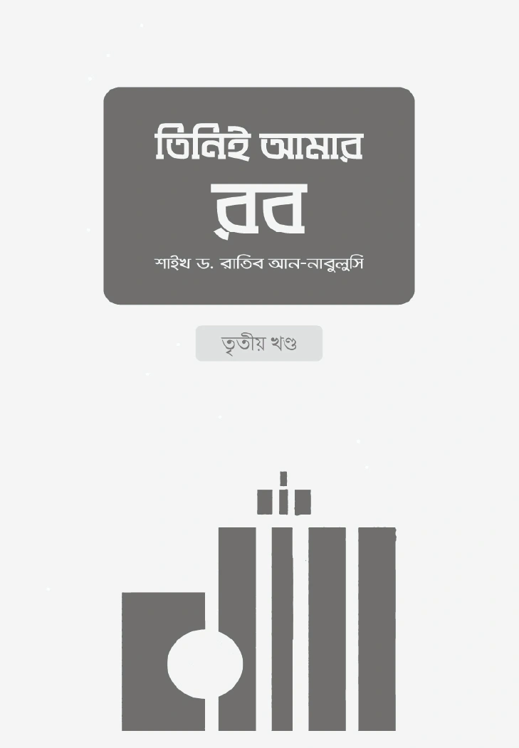 তিনিই আমার রব  তৃতীয় খণ্ড