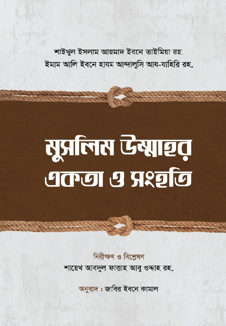 মুসলিম উম্মাহর একতা ও সংহতি