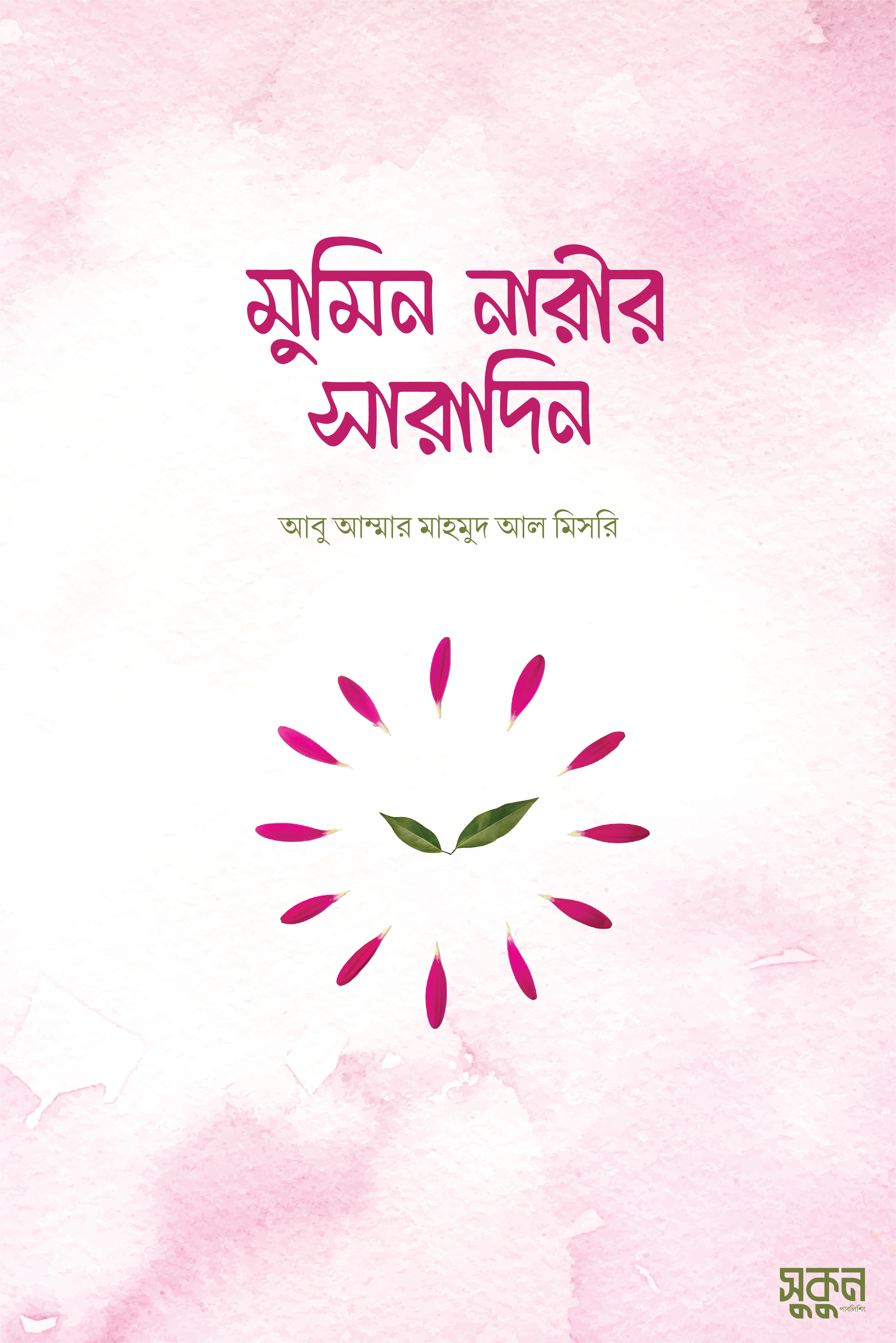 	মুমিন নারীর সারাদিন