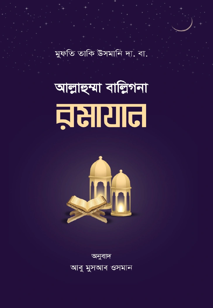   আল্লাহুম্মা বাল্লিগনা রমাযান