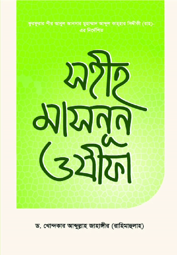 সহীহ মাসনূন ওযীফা