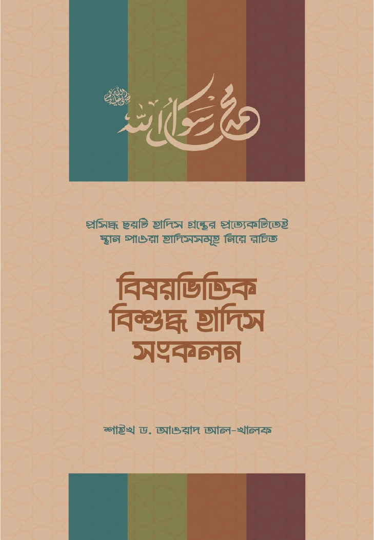 বিষয়ভিত্তিক বিশুদ্ধ হাদিস সংকলন