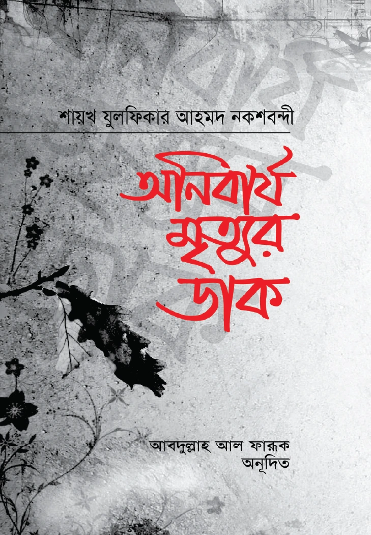 অনিবার্য মৃত্যুর ডাক