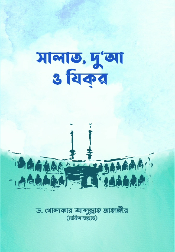 সালাত দুআ ও যিকর