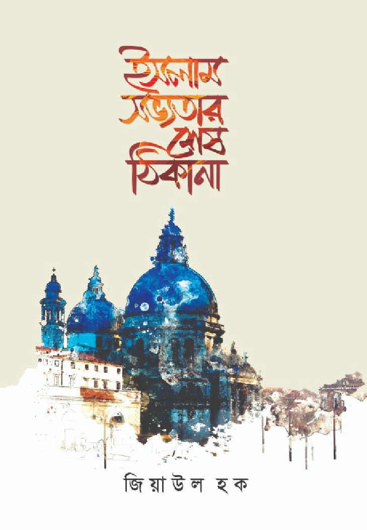 ইসলাম  সভ্যতার শেষ ঠিকানা