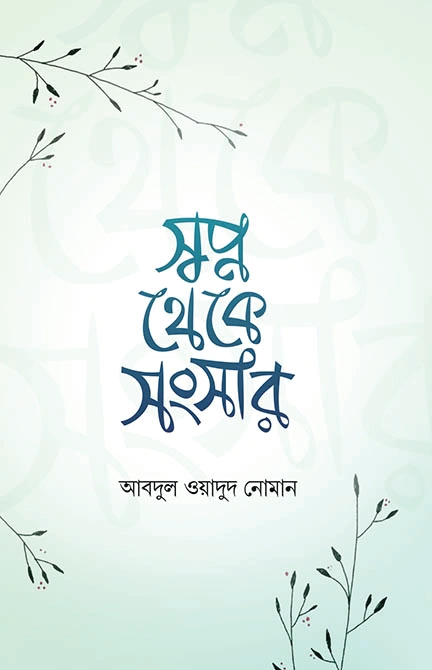 স্বপ্ন থেকে সংসার