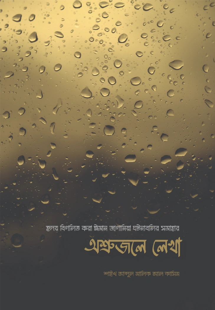 অশ্রুজলে লেখা