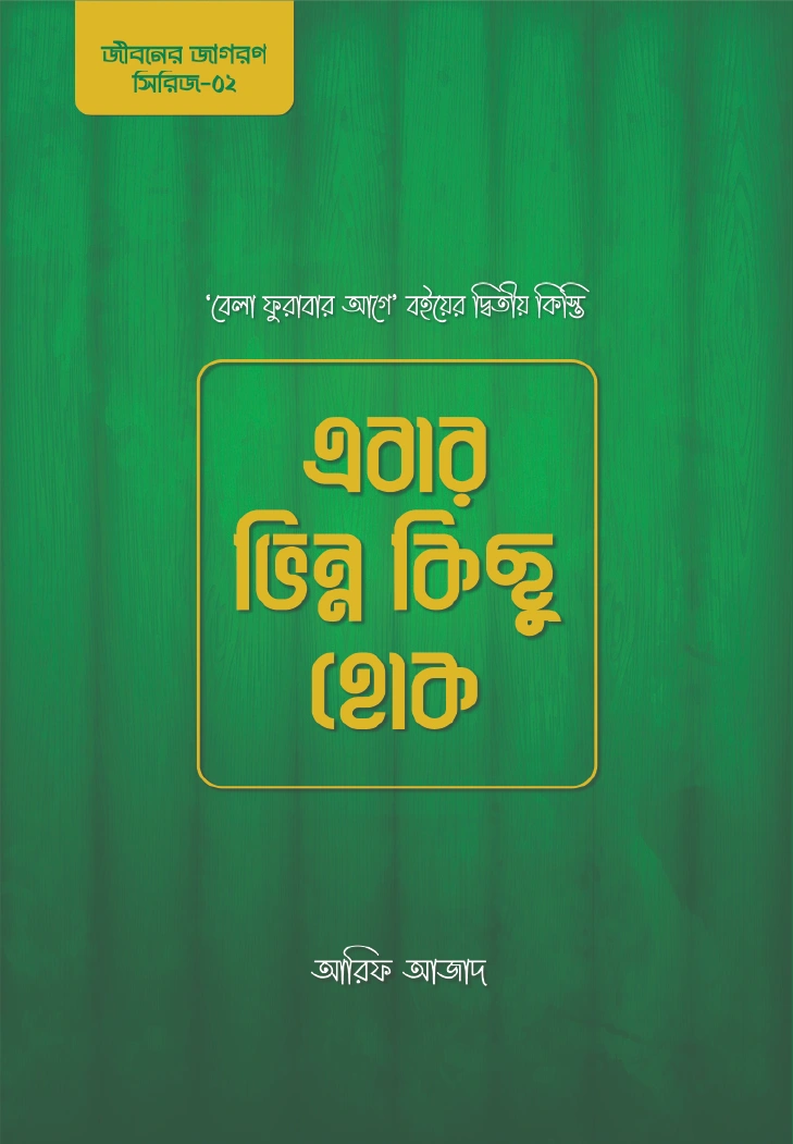 এবার ভিন্ন কিছু হোক
