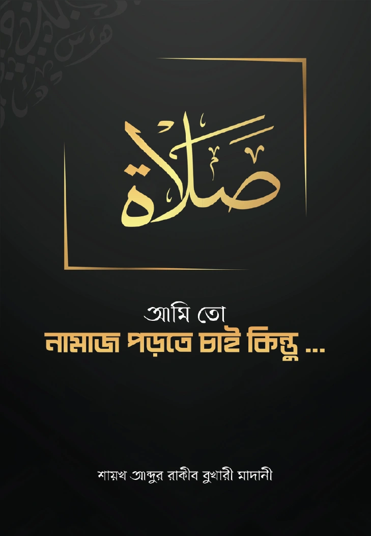 আমি তো নামাজ পড়তে চাই কিন্তু 