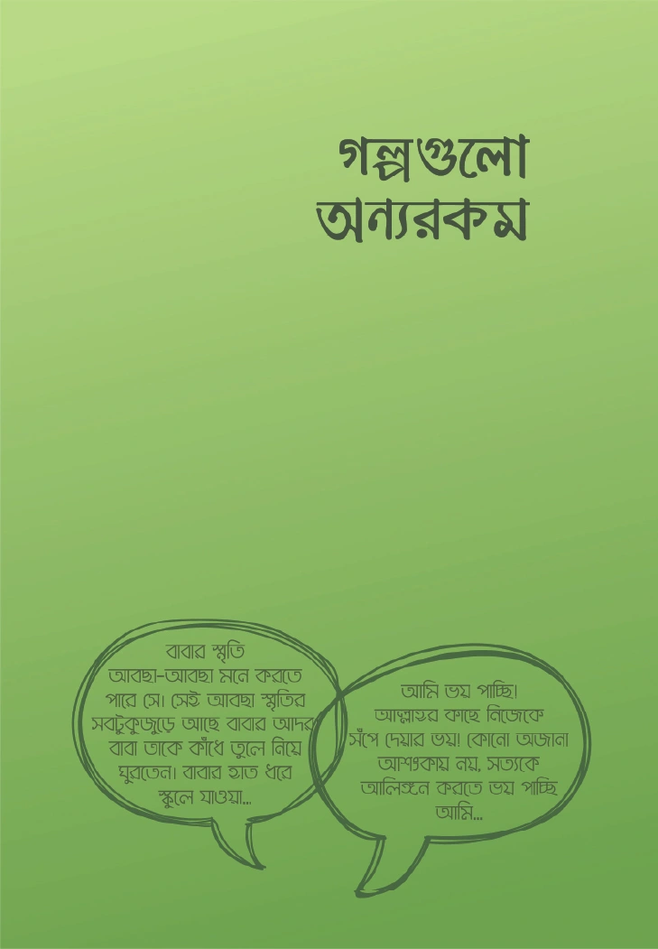 গল্পগুলো অন্যরকম