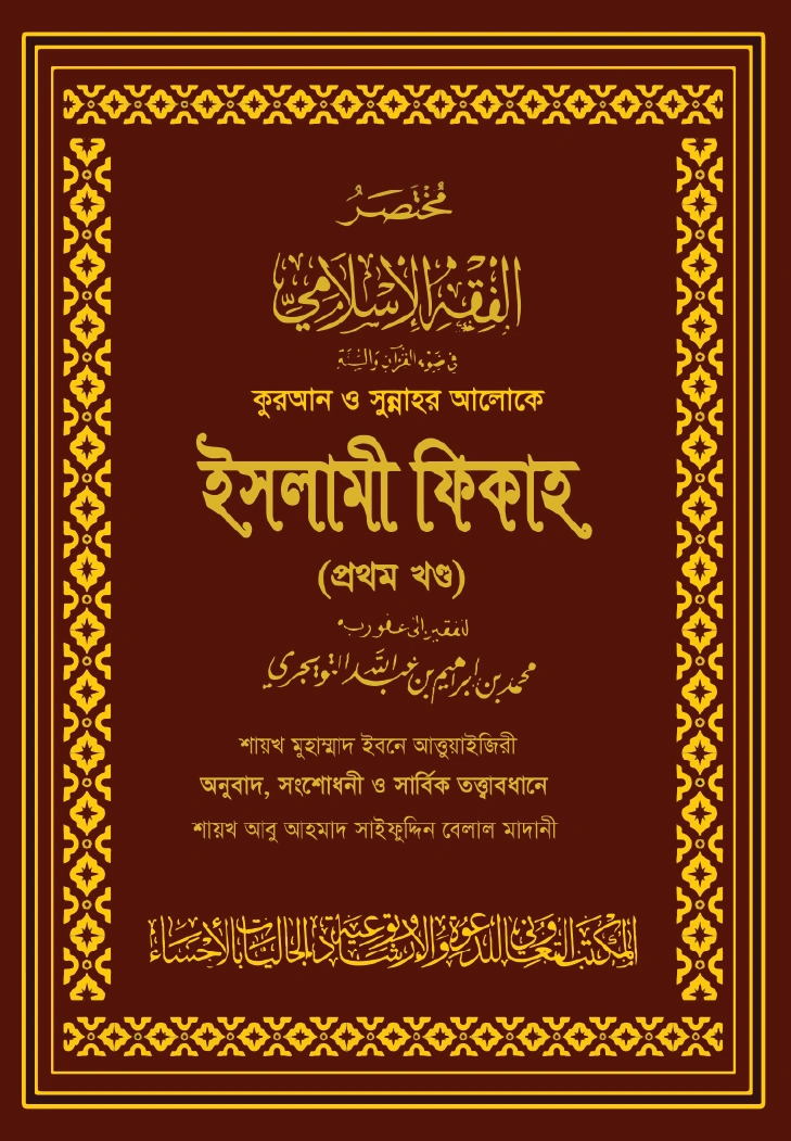 কুরআন ও সুন্নাহর আলোকে ইসলামী ফিকাহ খণ্ড ১ম