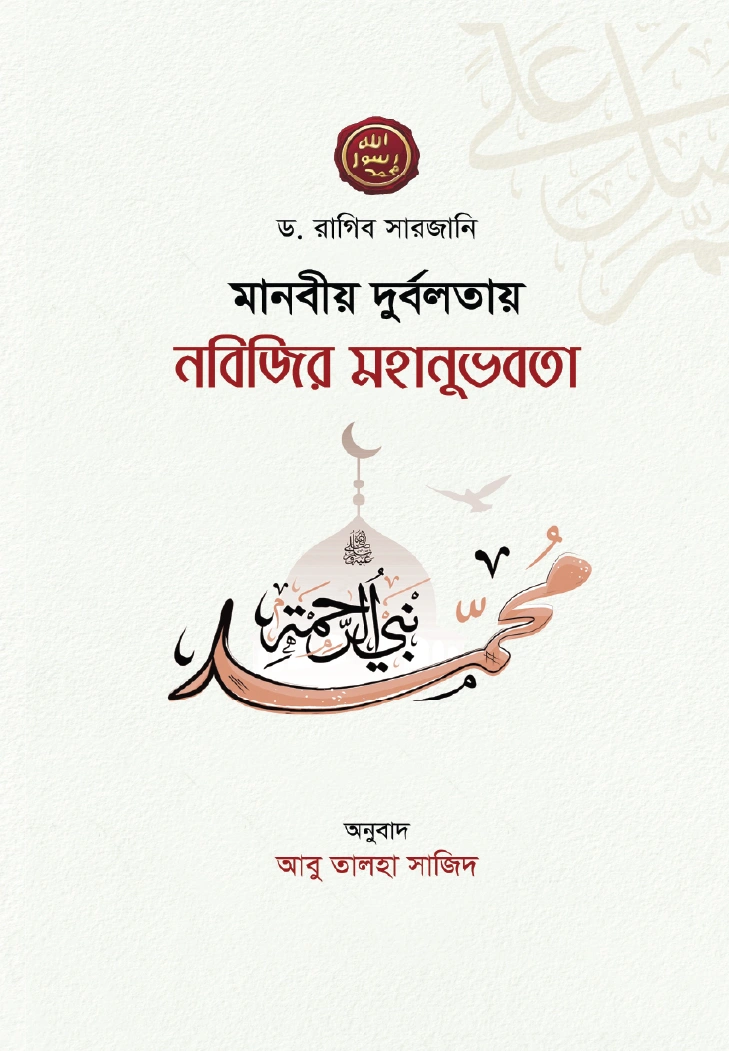 মানবীয় দুর্বলতায় নবিজির মহানুভবতা