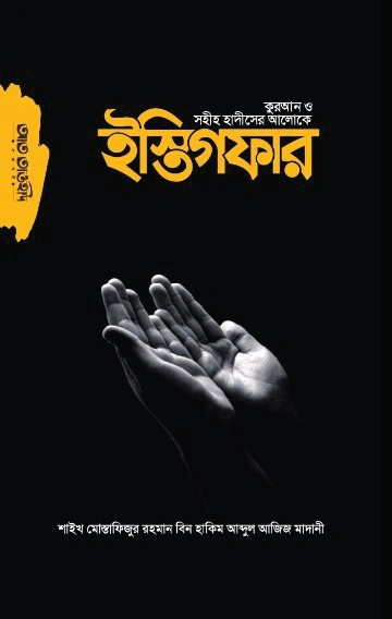 	কুরআন ও সহীহ হাদীসের আলোকে ইস্তিগফার
