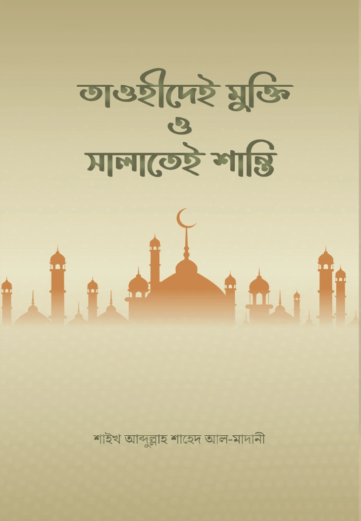 তাওহীদেই মুক্তি ও সালাতেই শান্তি