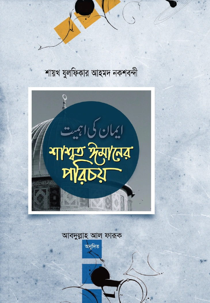 শাশ্বত ঈমানের পরিচয়