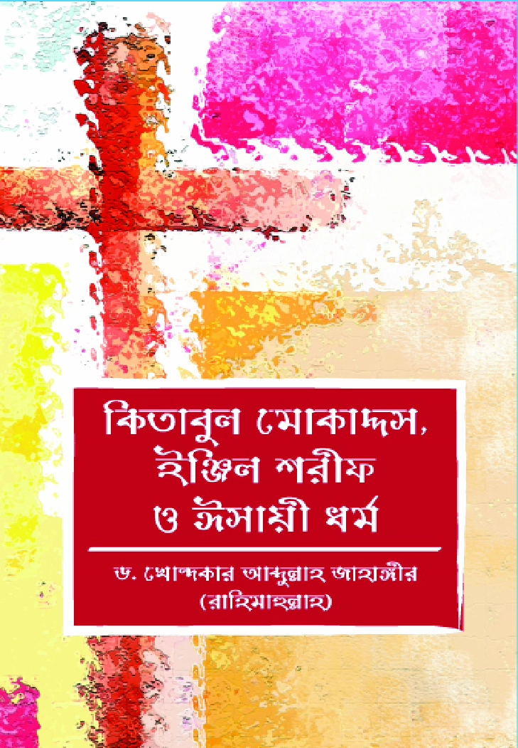 কিতাবুল মোকাদ্দস ইঞ্জিল শরীফ ও ঈসায়ী ধর্ম