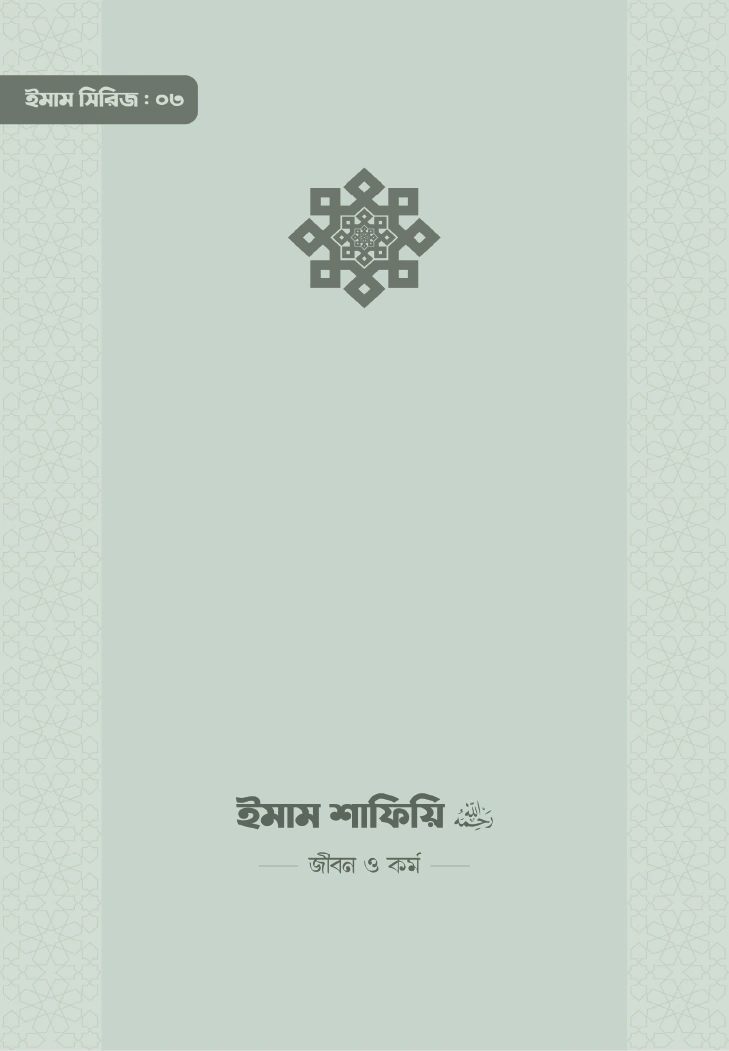 ইমাম শাফিয়ি রা জীবন ও কর্ম