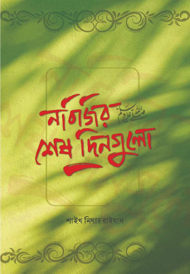 নবিজির শেষ দিনগুলো