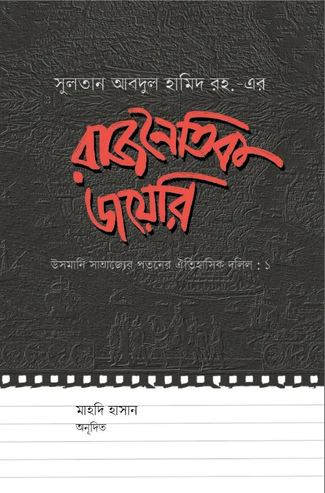 	রাজনৈতিক ডায়েরি